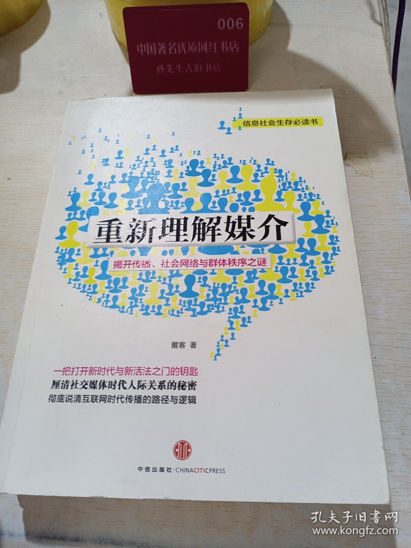 重新理解媒介 揭开传播 社会网络与群体秩序之谜