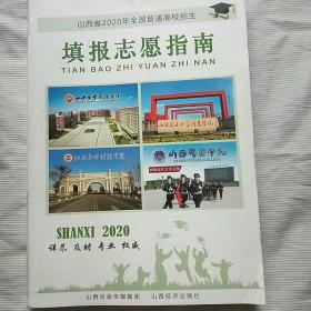 山西省2020年全国普通高校招生填报志愿指南