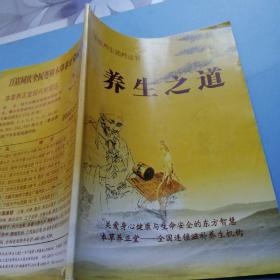 中医养生调养丛书：养生之道