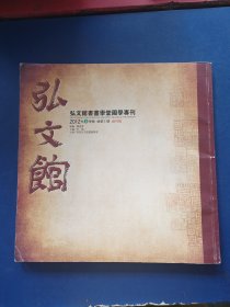 【创刊号】弘文馆（弘文馆书画学堂国学专刊）2012年春季号，总第1期，内页干净整洁无写划，实图为准看图下单