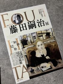 「现货」艺术展览宣传页 京都国立近代美术馆：没后50周年大型纪念——藤田嗣治展