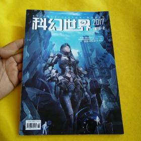 科幻世界2017增刊2