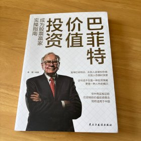 巴菲特价值投资：成为股票赢家实操指南