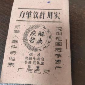 使用经效单方:28种土单验方/附毒虫消灭法四种（根据各地中医师座谈会综合编制）