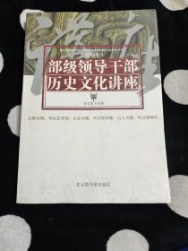 部级领导干部历史文化讲座