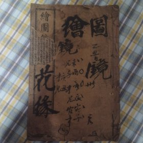 镜花缘 卷五 一册不全