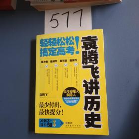 袁腾飞讲历史：轻轻松松搞定高考！