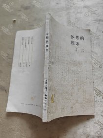 乡愁的理念