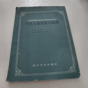 全国高等院校文献检索与利用教材系列：《中医文献检索与利用》