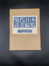 现代日本诗书综览 爱藏版 西阵织特装百部限定版之40部 一套含解说册带原装运输箱