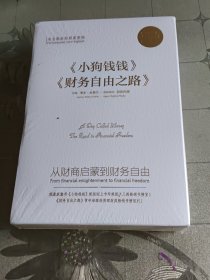小狗钱钱+财务自由之路 博多.舍费尔 2册 未开封
