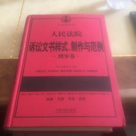 人民法院诉讼文书样式、制作与范例（刑事卷）