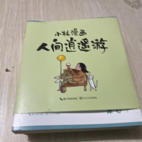 小林漫画人间逍遥游