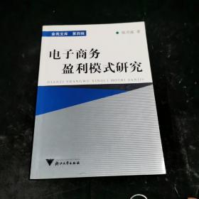 金苑文库·第四辑：电子商务盈利模式研究