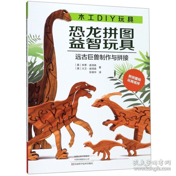 木工DIY玩具：恐龙拼图益智玩具