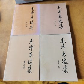 毛泽东选集（第四卷）