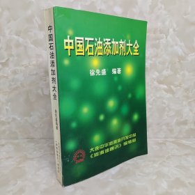 中国石油添加剂大全