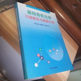 基础有机化学(第二版)上下册+习题解答与解题示例 三册合售[上册(只有第3页、第16页有微少划线及标注笔迹 ·详见书影·九品+)·下册及习题解答(内页新干净·九五品+)·吉林大学教授藏书·品佳·自然旧·三册扉页及上书口靠近书脊处均有藏家签章一枚·三册书整体平均品相九五品+·上下册2000年5次印刷·习题解答2000年3次印刷·详见描述及书影]