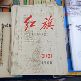 红旗 1960年第20-21