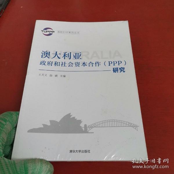 国际PPP系列丛书：澳大利亚政府和社会资本合作（PPP）研究