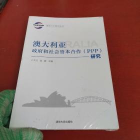 国际PPP系列丛书：澳大利亚政府和社会资本合作（PPP）研究