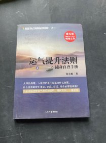 运气提升法则随身自查手册 上册