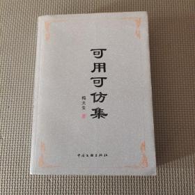 可用可仿集