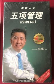 高效人士 五项管理《行动日志》3DVD+3CD 未拆封