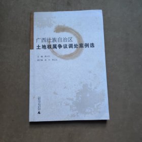 广西壮族自治区土地权属争议调处案例选