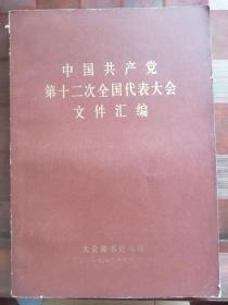 《中国共产党第十二次全国代表大会文件汇编》