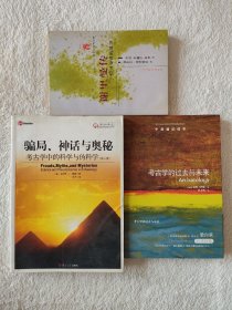 骗局、神话与奥秘：考古学中的科学与伪科学