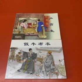 连环画 严贡生 假牛布衣 两本合售