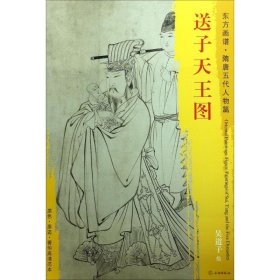 东方画谱·隋唐五代人物画菁华高清摹本·送子天王图