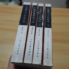 红楼梦八十回校本（上下）、红楼梦八十回校字记、红楼梦后部四十回【全四册合售实物】