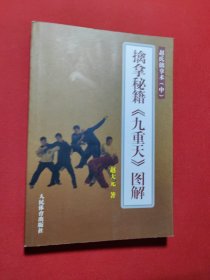 擒拿秘籍《九重天》图解：赵式擒拿术（中）