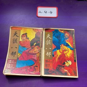 天龙八部彩色漫画连环画集5.8