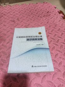 公安院校思想政治理论课教学改革文集