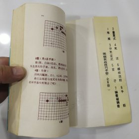 围棋实战技巧手册.8.手筋（8品小32开封面有折痕封底有字迹1990年1版2印6万册222页11万字）56847