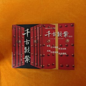 千古疑案+千古疑案（续） 2本合售