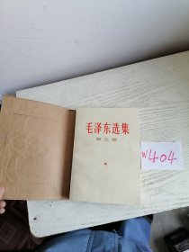 毛泽东选集 第五卷 1977年 武汉1印 有检验证 W404
