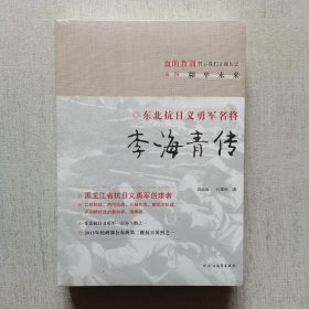 李海青传(未开封)