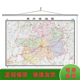 贵州省地图挂图（无拼缝专用挂图 1495mm*1070mm）