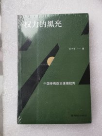 权力的黑光：中国传统政治迷信批判