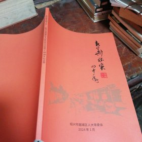 绍兴市越城区人民代表大会成立40周年纪念册（春华秋实四十年）