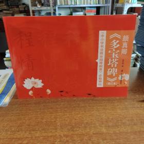 颜真卿《多宝塔碑》（描红本）中小学书法教育指导纲要 必临碑帖