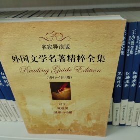 外国文学名著精粹全集（1841-1844卷）（名家导读版）