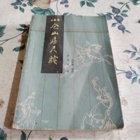 小仓山房尺牍