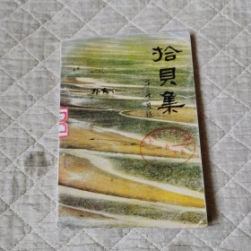 拾贝集