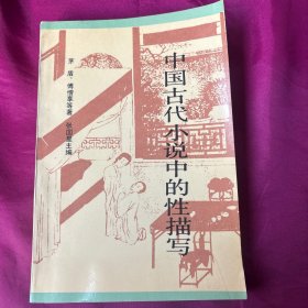 中国古代小说中的性描写