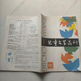 儿童文学选刊1985   1